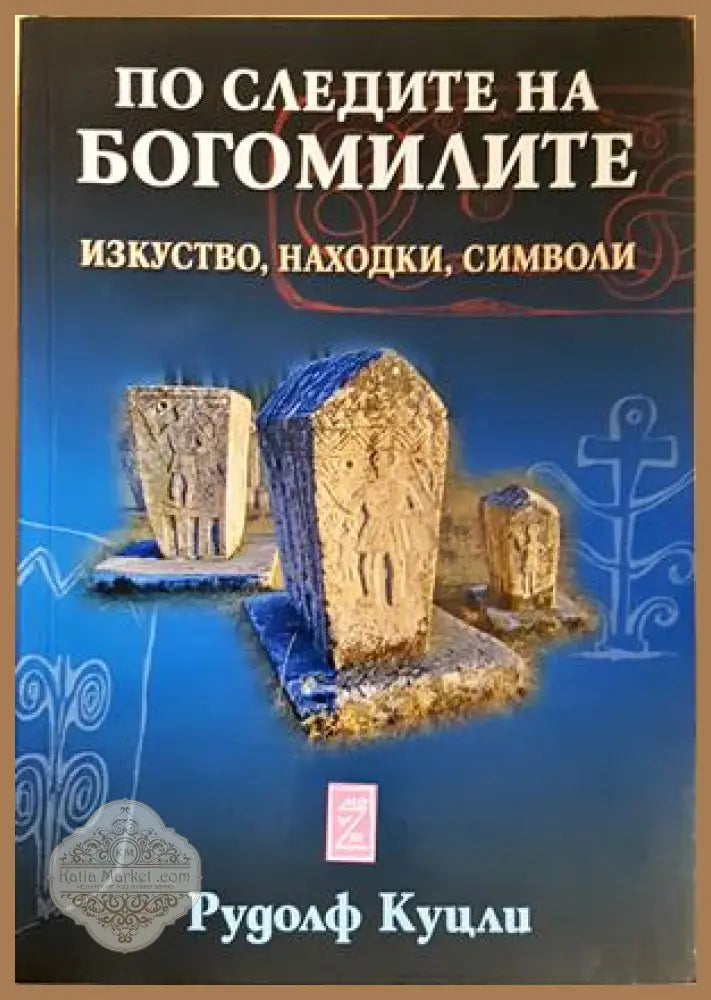 По следите на богомилите - Рудолф Куцли