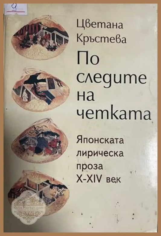 По следите на четката. Японската лирическа проза X-XIV век - Цветана Кръстева - Книга
