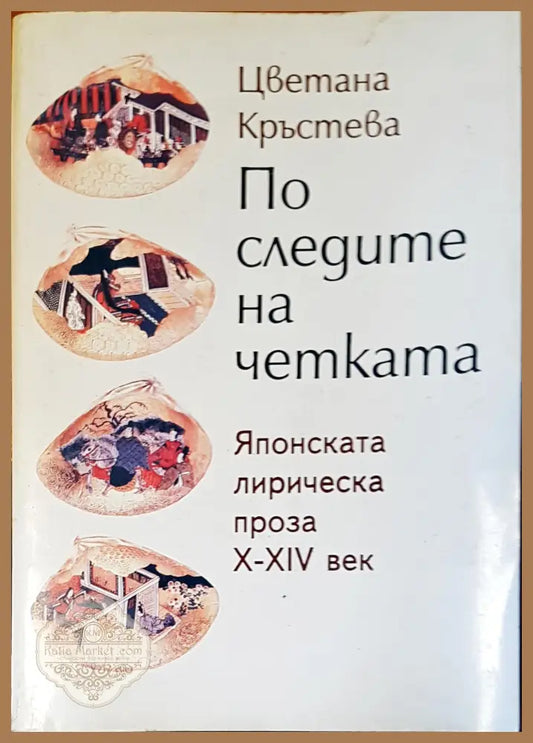 По следите на четката - Цветана Кръстева - Книги