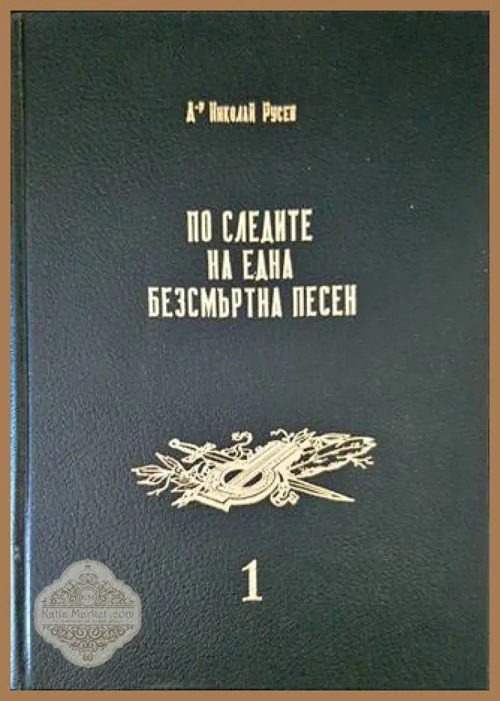 По следите на една безсмъртна песен. Том 1: Войнишки маршове и песни - Николай Русев - Книги