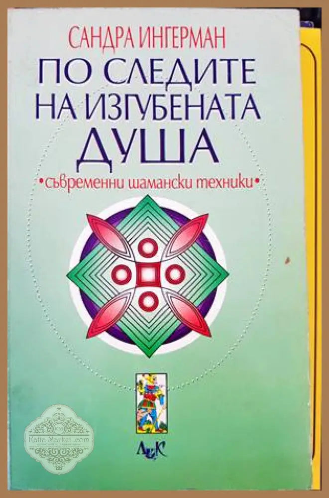 По следите на изгубената душа - Сандра Ингерман - Книги