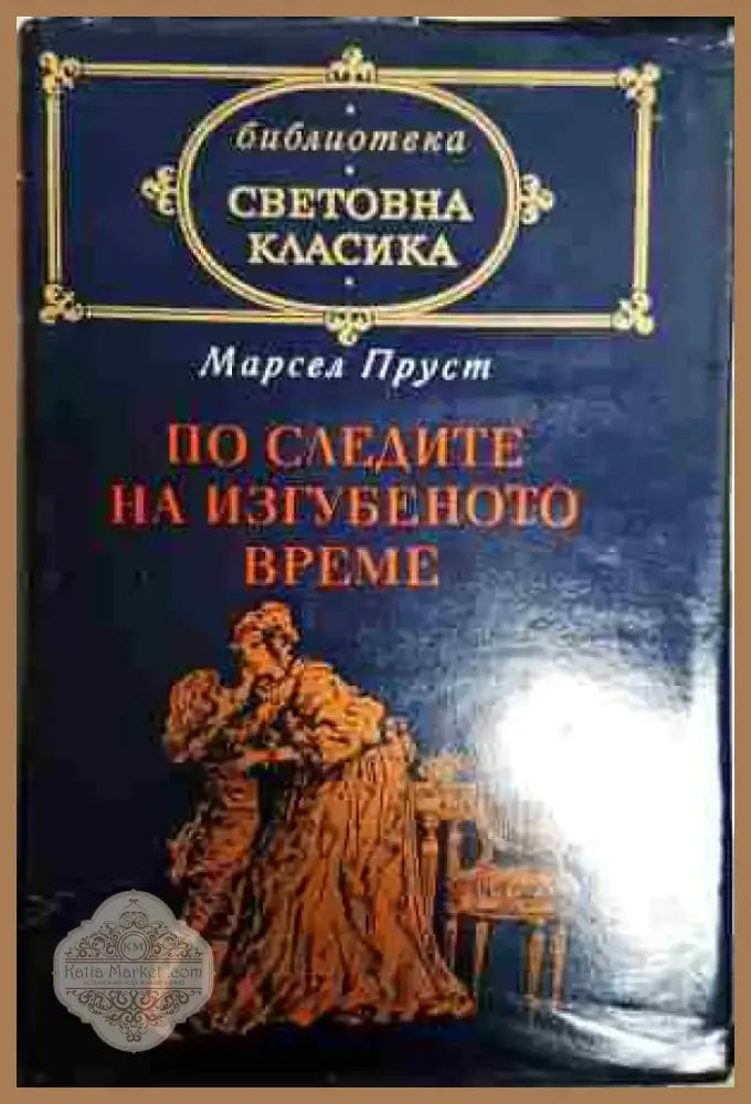 По следите на изгубеното време - Книга