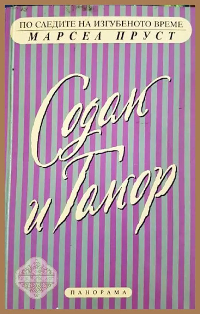 По следите на изгубеното време. Содом и Гомор. Част 1 - Марсел Пруст - Книга