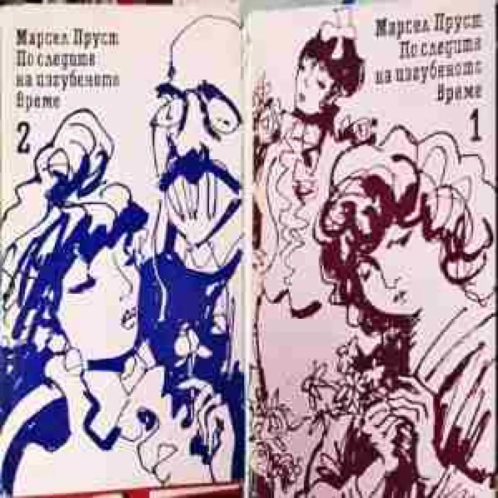 По следите на изгубеното време. Том 1-2: На път към Суан. Запленен от момичета в цвят (3809) - Книга