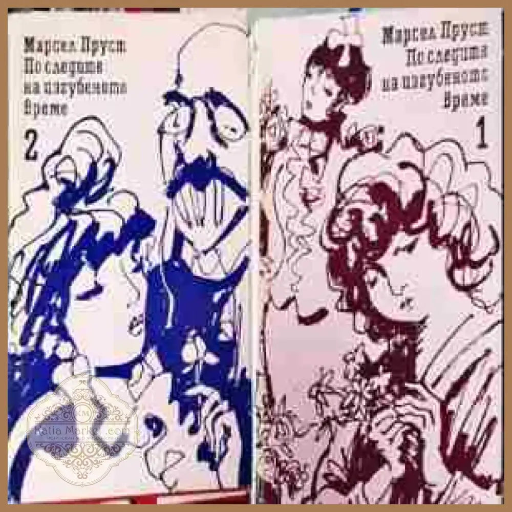 По следите на изгубеното време. Том 1-2: На път към Суан. Запленен от момичета в цвят (3809) - Книга