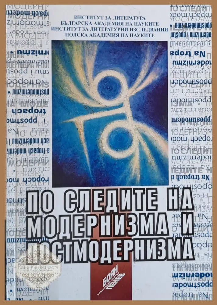 По следите на модернизма и постмодернизма - на български и полски език - Авторски колектив - Книги