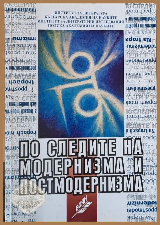 По следите на модернизма и постмодернизма - на български и полски език - Авторски колектив - Книги