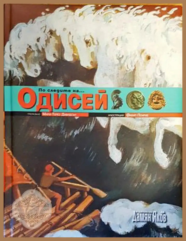 По следите на... Одисей - Мари-Терез Давидсън - Книги