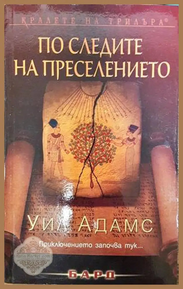 По следите на преселението - Уил Адамс - Книги
