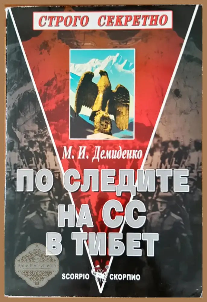 По следите на СС в Тибет (418) - Книга
