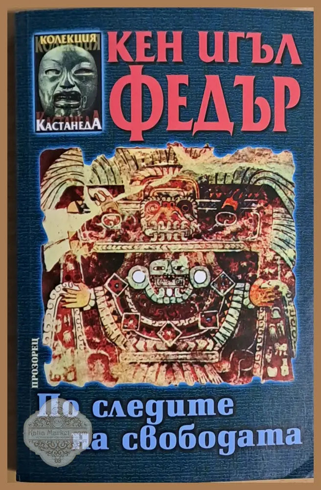 По следите на свободата - Кен Игъл Федър - Книги