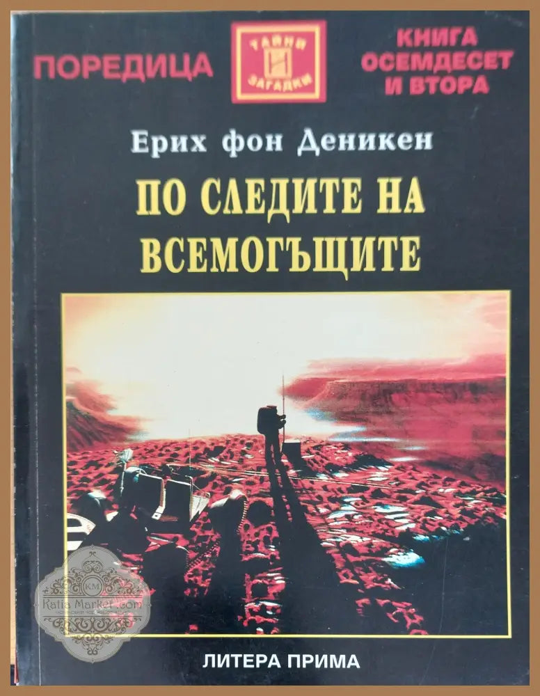 По следите на всемогъщите - Ерих Фон Деникен - Книги