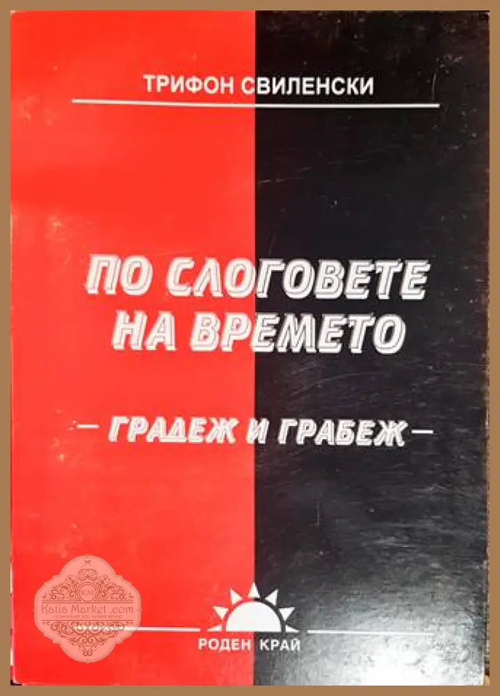 По слоговете на времето - Трифон Свиленски - Книги