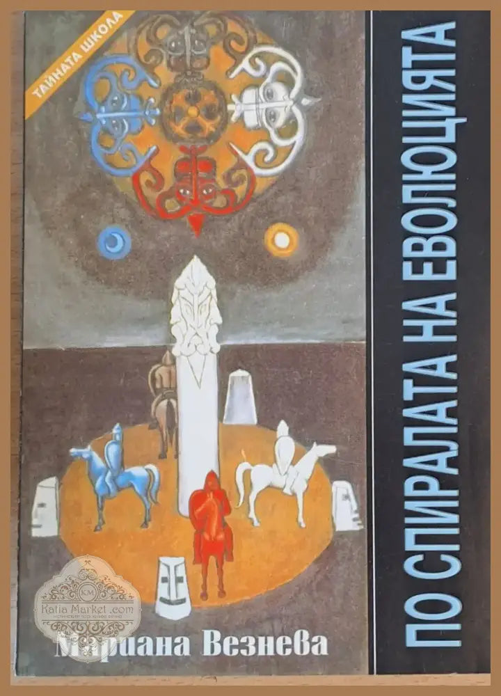 По спиралата на еволюцията (1732) - Книга