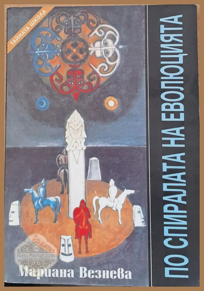 По спиралата на еволюцията - Мариана Везнева - Книги