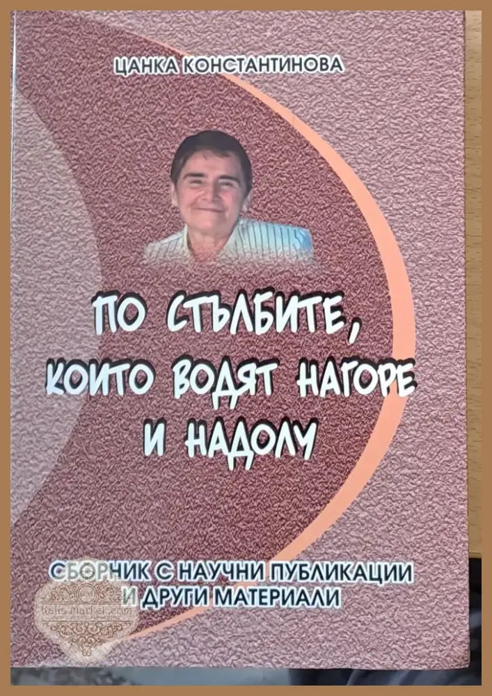 По стълбите които водят нагоре и надолу (106) - Книга