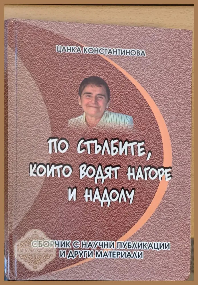 По стълбите които водят нагоре и надолу - Цанка Константинова - Книги