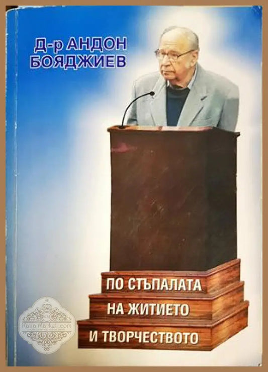По стъпалата на житието и творчеството - Андон Бояджиев