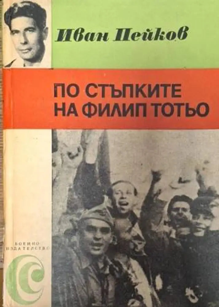 По стъпките на Филип Тотьо (2563) - Книга