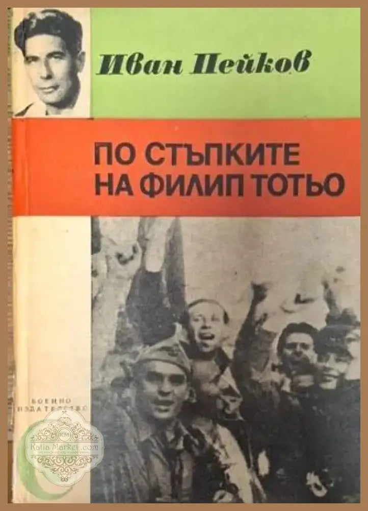По стъпките на Филип Тотьо (2563) - Книга