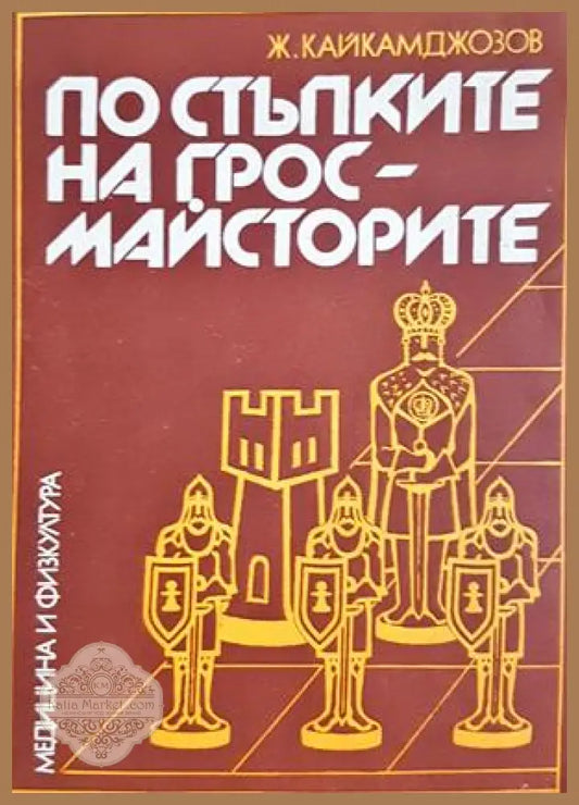 По стъпките на гросмайсторите - корица