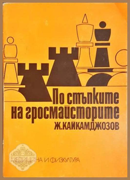 По стъпките на гросмайсторите