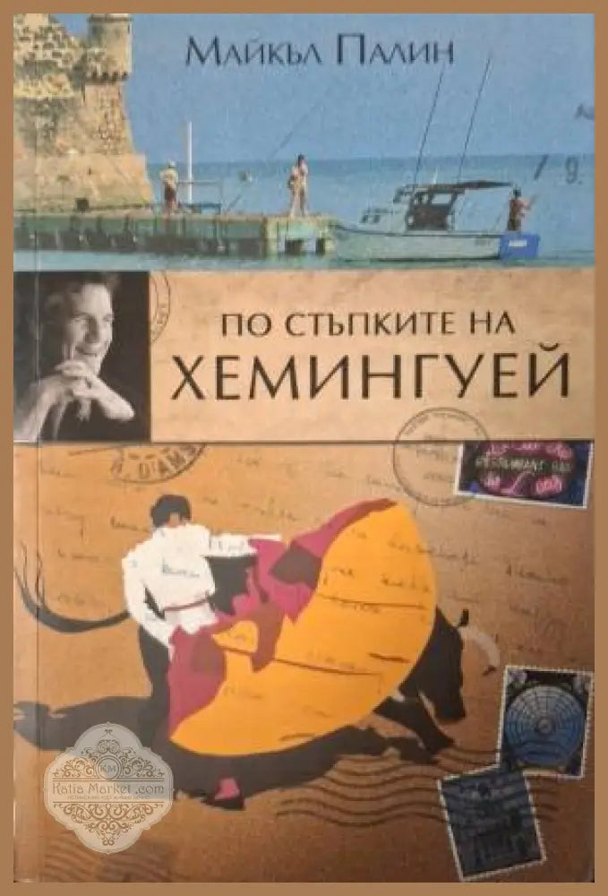По стъпките на Хемингуей - Майкъл Палин - Книга