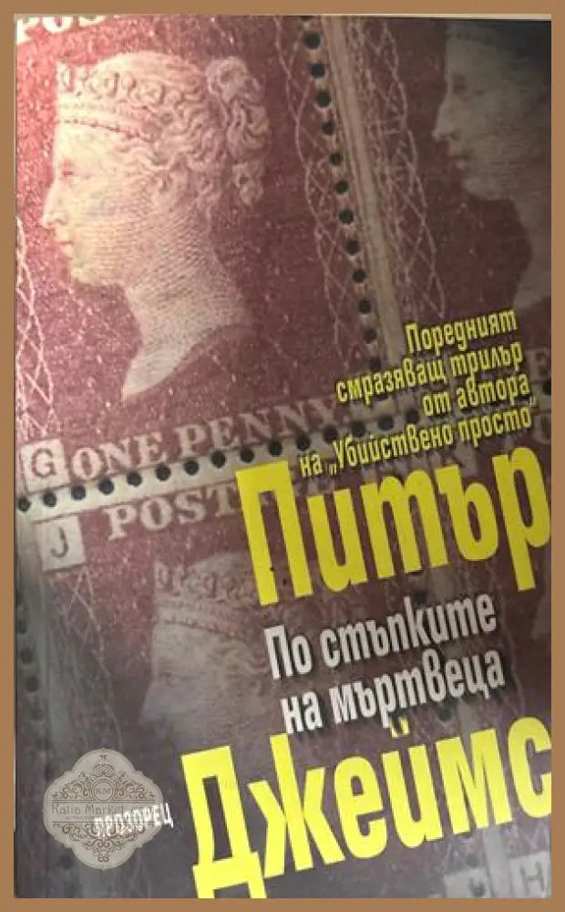 По стъпките на мъртвеца - Питър Джеймс