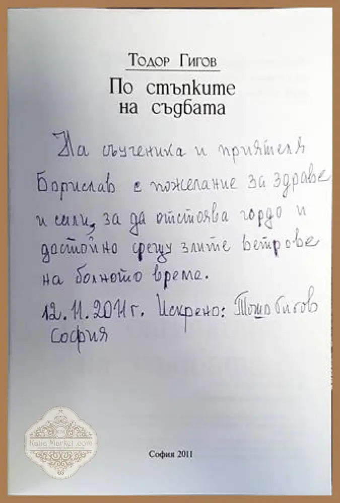 По стъпките на съдбата - Тодор Гигов - Книги