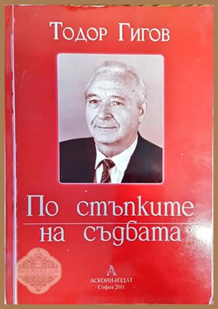 По стъпките на съдбата - Тодор Гигов - Книги