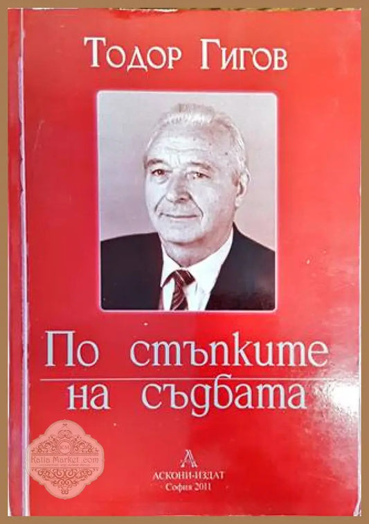 По стъпките на съдбата - Тодор Гигов - Книги
