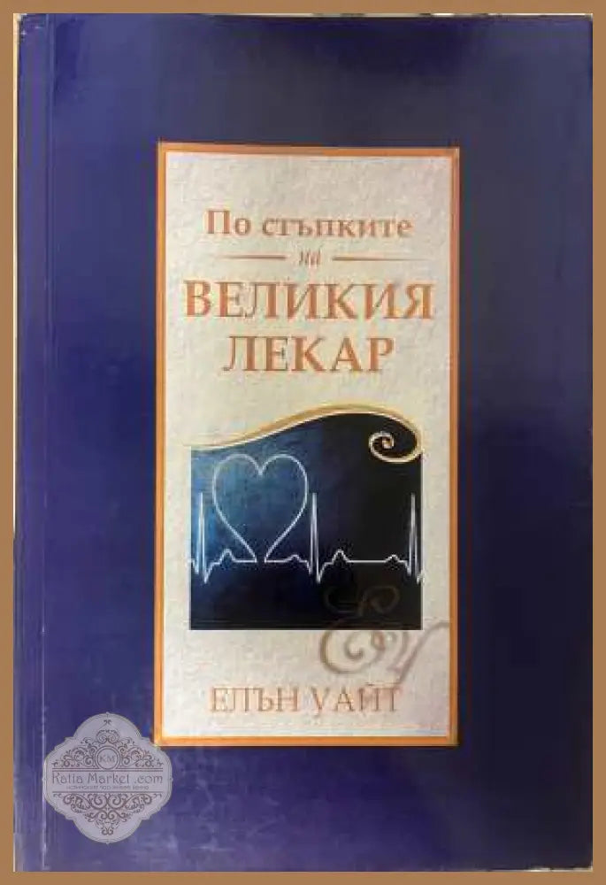 По стъпките на великия лекар - корица