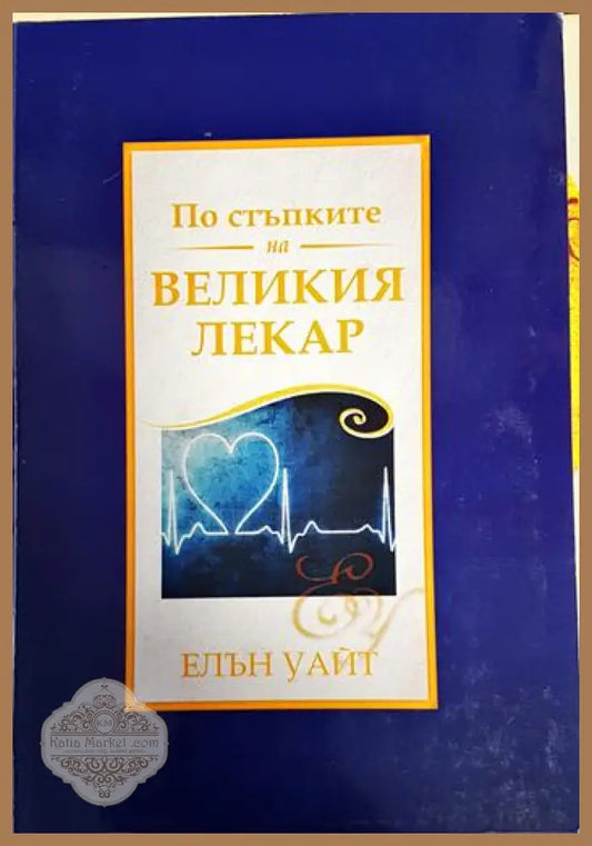 По стъпките на великия лекар - Елън Уайт - Книги