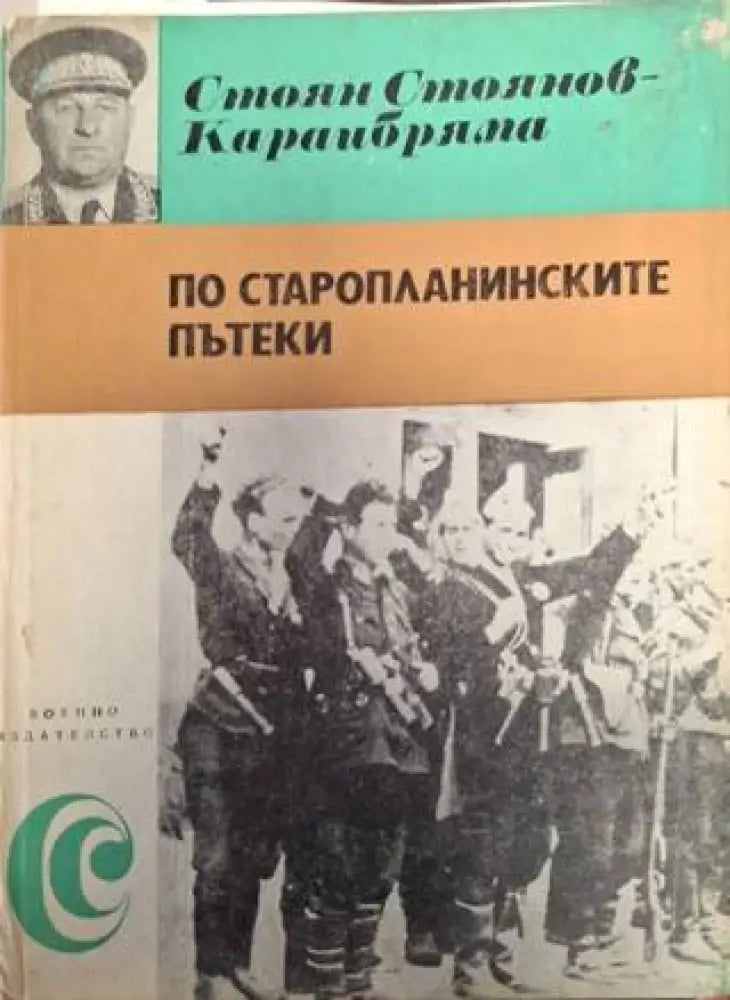 По старопланинските пътеки (2553) - Книга