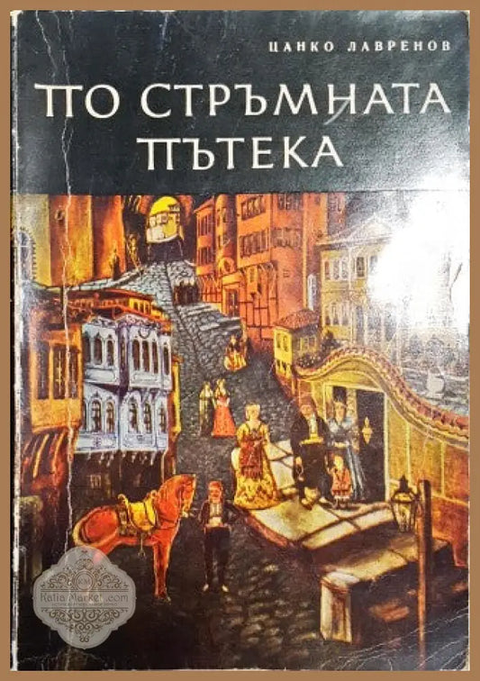 По стръмната пътека - Цанко Лавренов - Книги