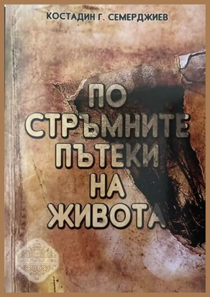 По стръмните пътеки на живота - Костадин Семерджиев