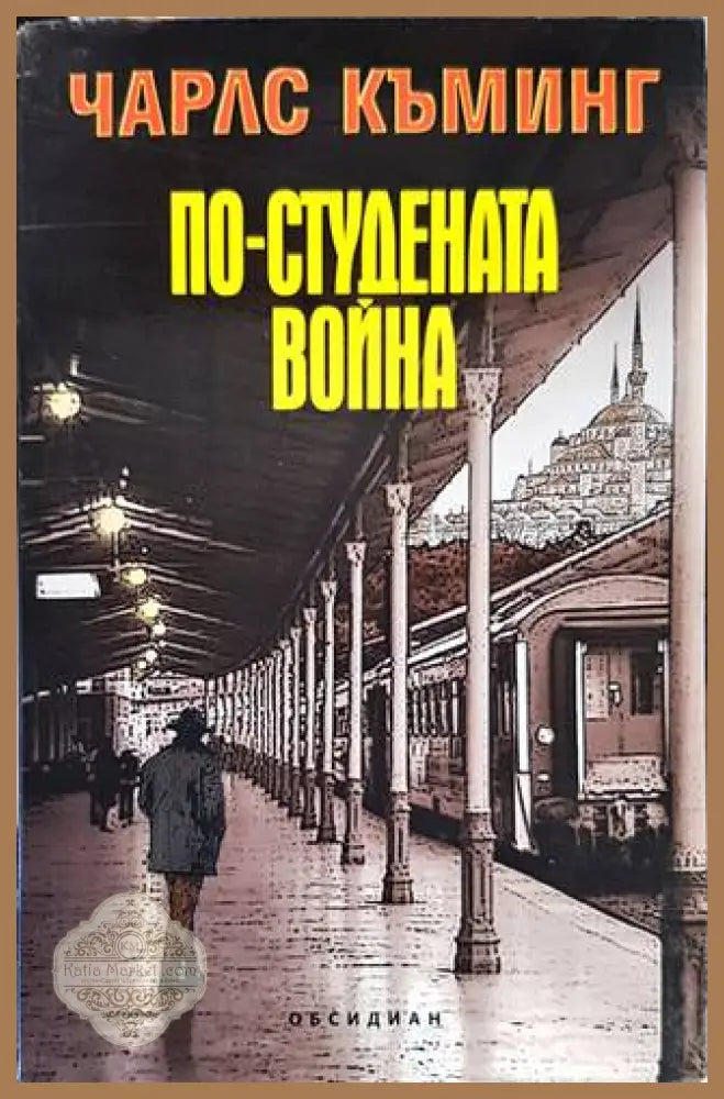 По-студената война - Чарлс Къминг - Книги