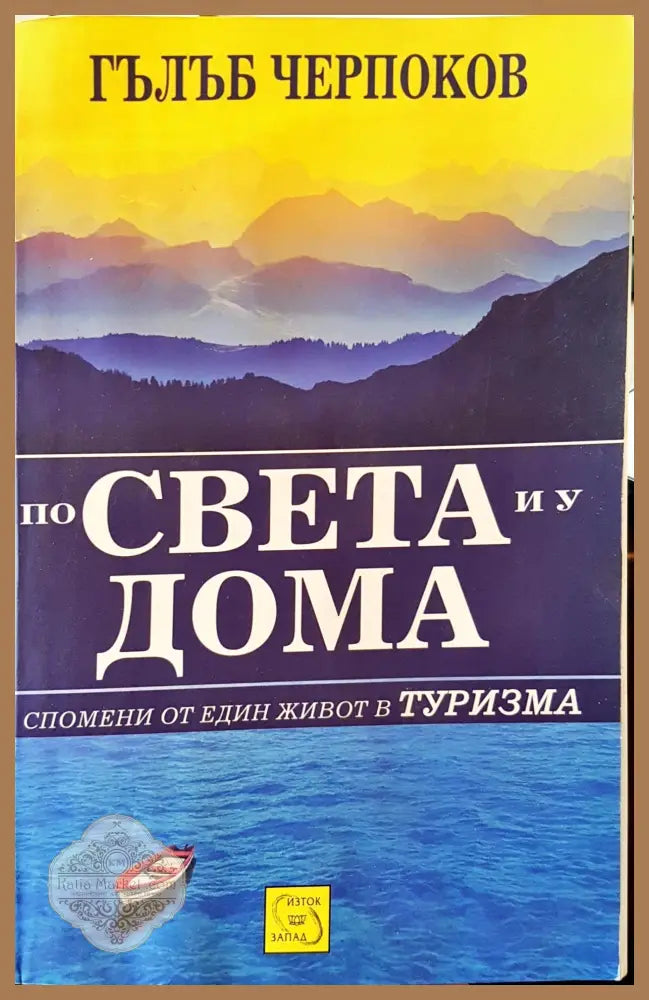 По света и у дома - Гълъб Черпоков - Книги