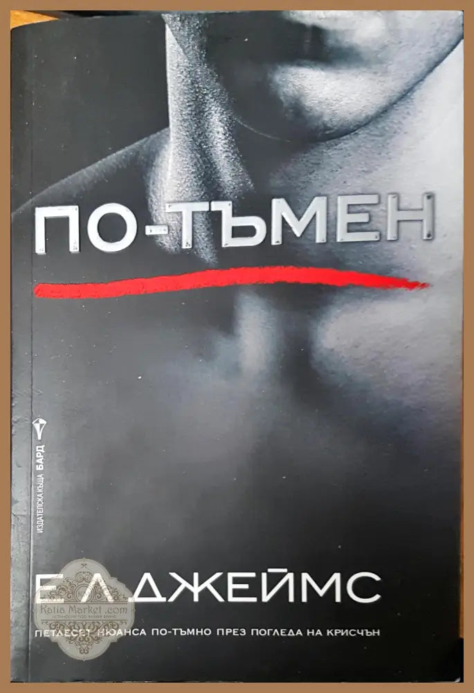 По-тъмен - Ел. Джеймс - Книги