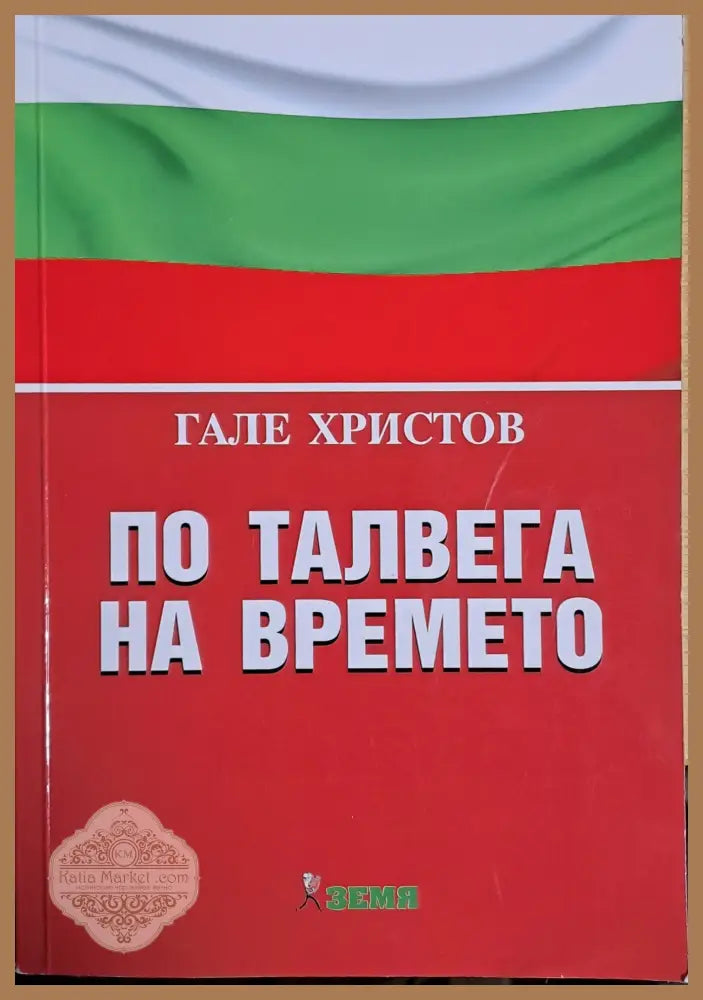 По талвега на времето - Гале Христов - Книги