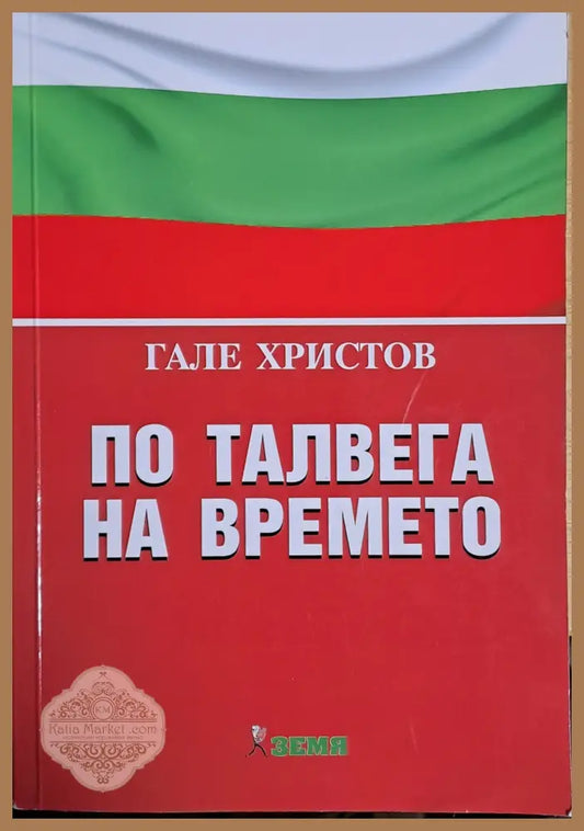 По талвега на времето - Гале Христов - Книги