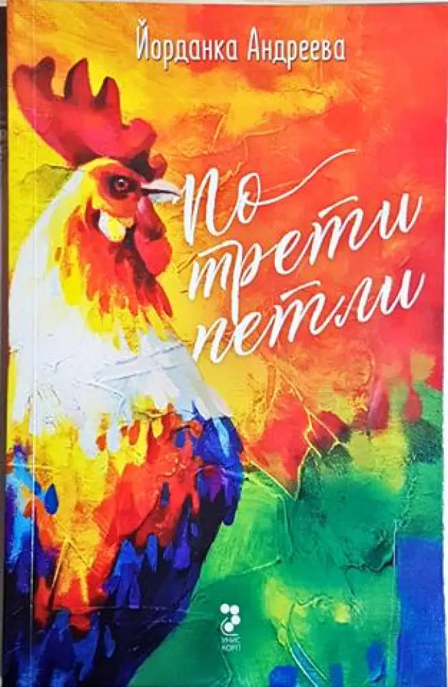 По трети петли (2049) - Книга