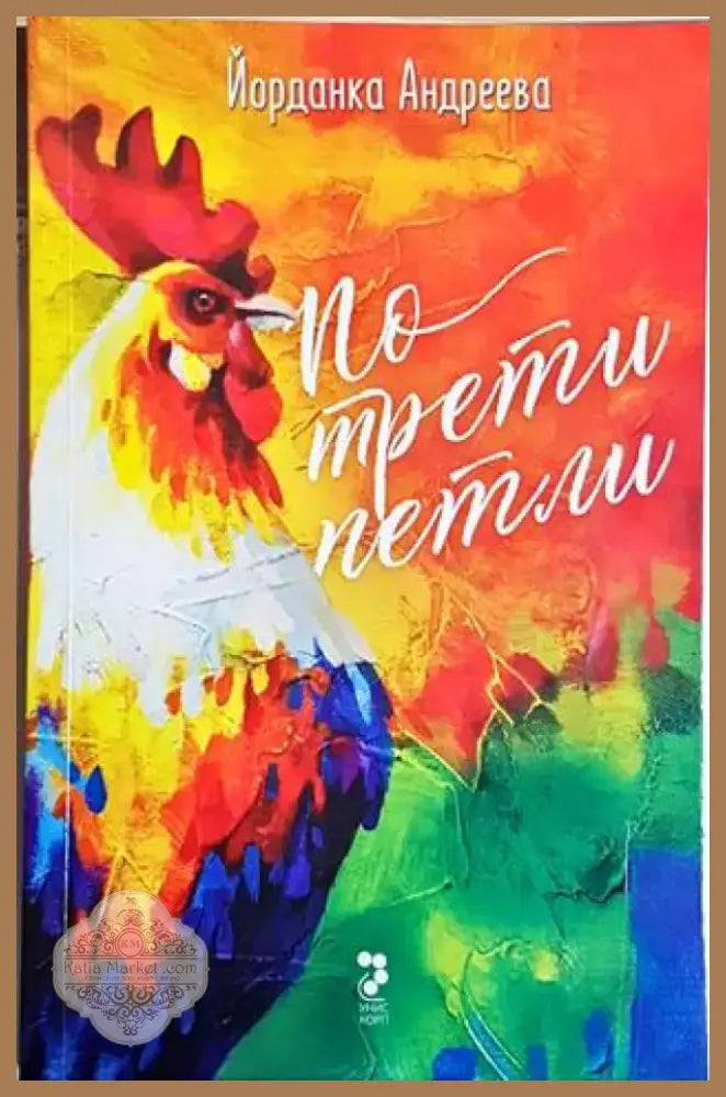 По трети петли (2049) - Книга