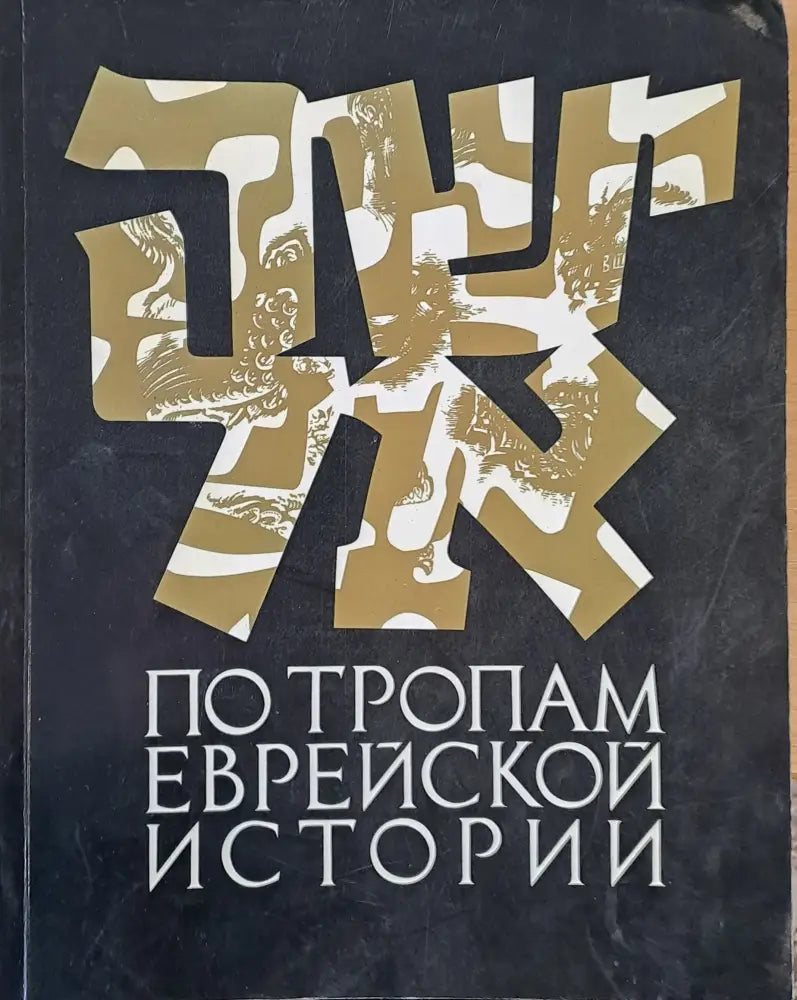 По тропам еврейской истории (1001) - Книга