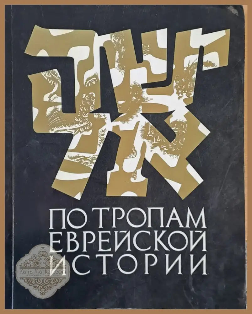 По тропам еврейской истории (1001) - Книга