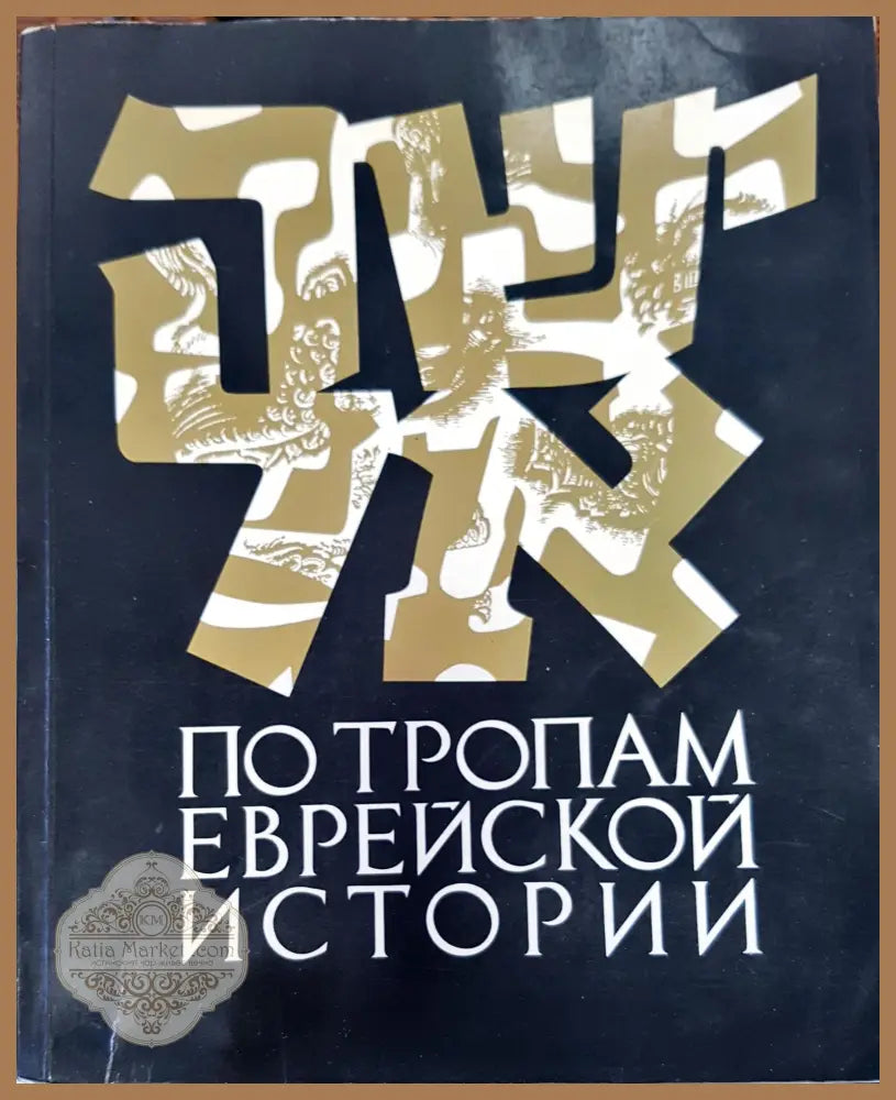 По тропам еврейской истории - Рут Сэмюэлс - Книги