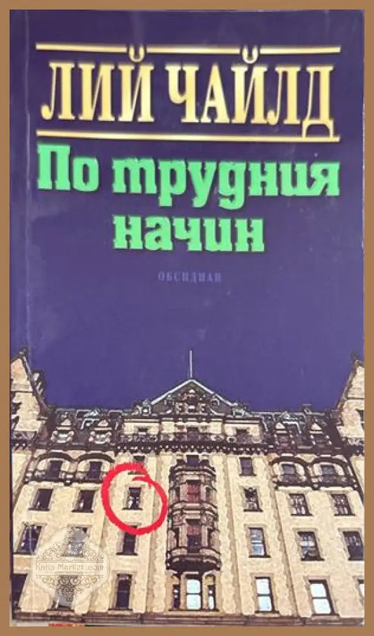 По трудния начин - Лий Чайлд