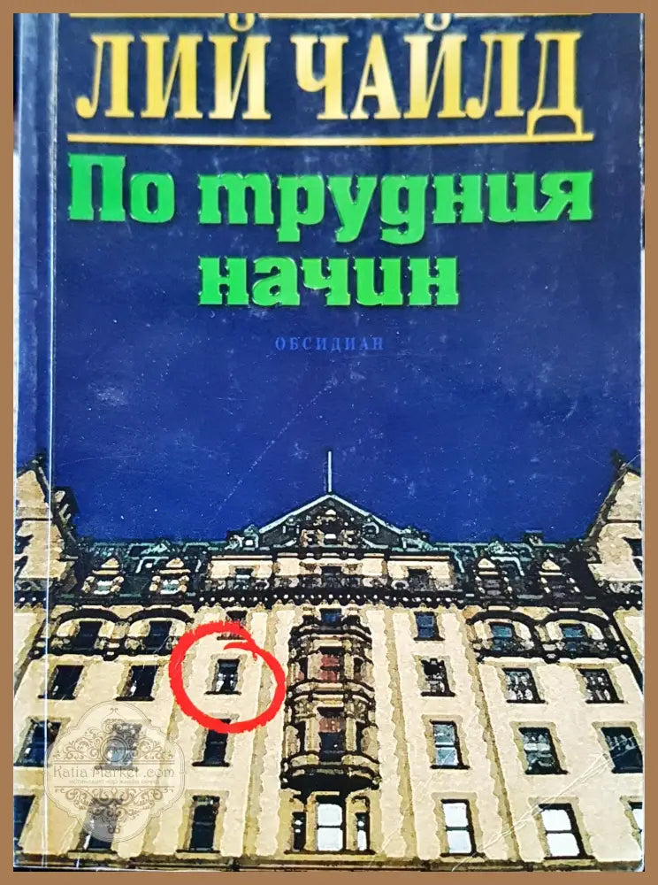 По трудния начин - Лий Чайлд - Книги