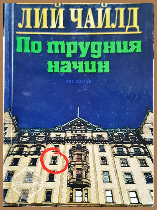 По трудния начин - Лий Чайлд - Книги