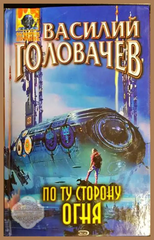 По ту сторону огня - Василий Головачев - Книги